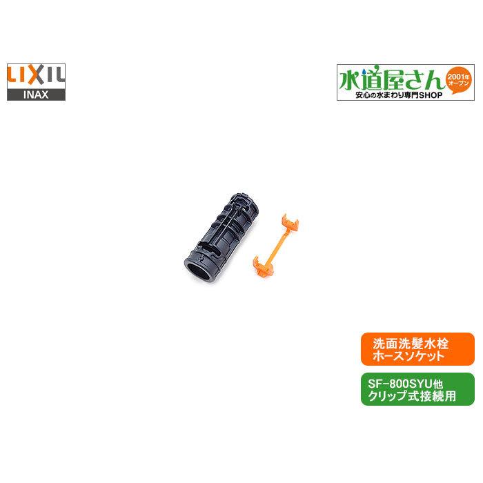 LIXIL,INAX,A-8552-10,シャワーホースソケット,オレンジ色
