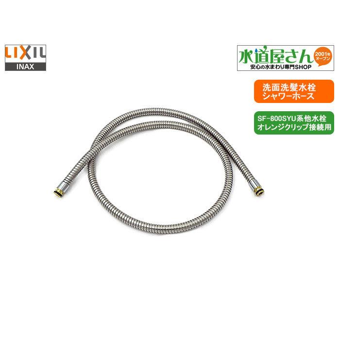 LIXIL,INAX,A-8719,シャワーホース,ホース単品,オレンジ色