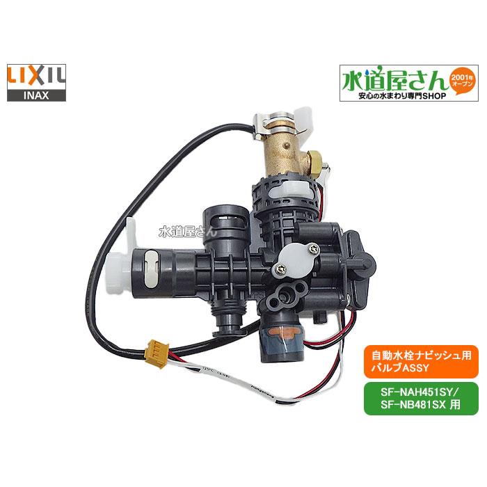 LIXIL,INAX,A-9066,バルブASSY,電磁弁,センサー開閉バルブ部 LIXIL,INAX,A-9066,バルブASSY,電磁弁,センサー開閉バルブ部