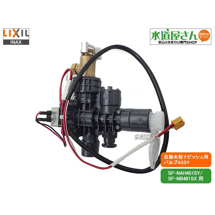 LIXIL,INAX,A-9066,バルブASSY,電磁弁,センサー開閉バルブ部,タッチ