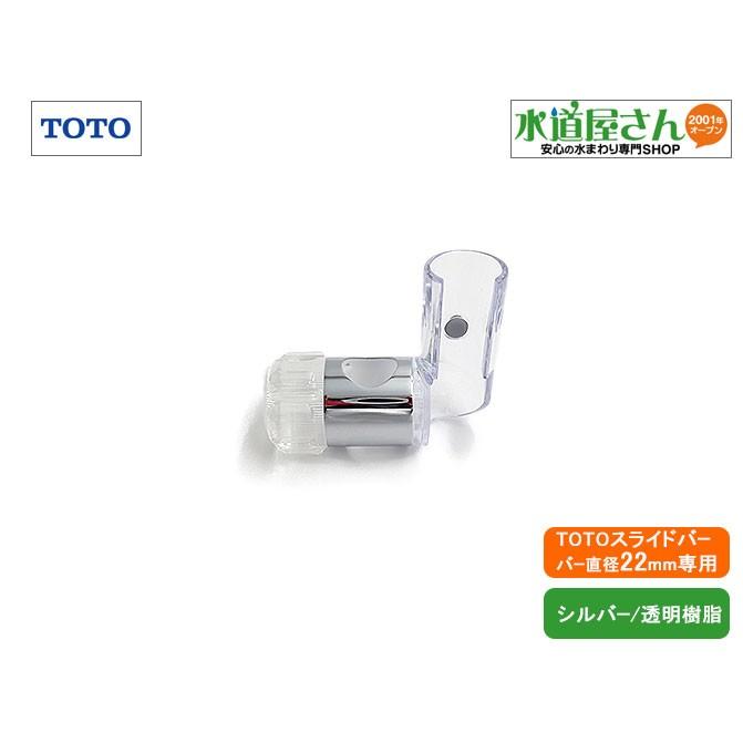 TOTO,AFKK581N2,スライドシャワーフック部,スライドバー用(TOTOユニットバス用,バー直径22mm用,シルバークロムメッキ+透明樹脂製) : 水道屋さん - 通販 - Yahoo!ショッピング TOTO,AFKK581N2,スライドシャワーフック部,スライドバー用(TOTOユニットバス用,バー直径22mm用,シルバークロムメッキ+透明樹脂製) : 水道屋さん - 通販 - Yahoo!ショッピング