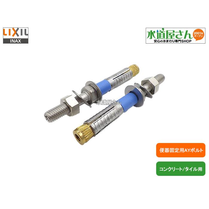 ネコポス対応,LIXIL,INAX,AY-86DN,AYボルト2セット入り,化粧キャップ