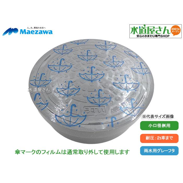 前澤化成工業 マエザワ,c-AIグレー150うすい,小口径桝用フタ,標準
