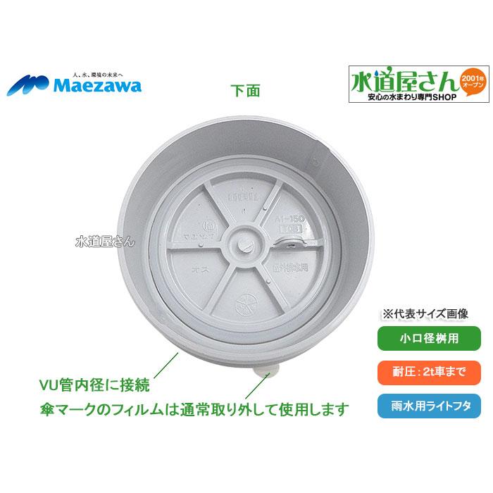 前澤化成工業 マエザワ,c-AIライト-150うすい,小口径桝用フタ,標準