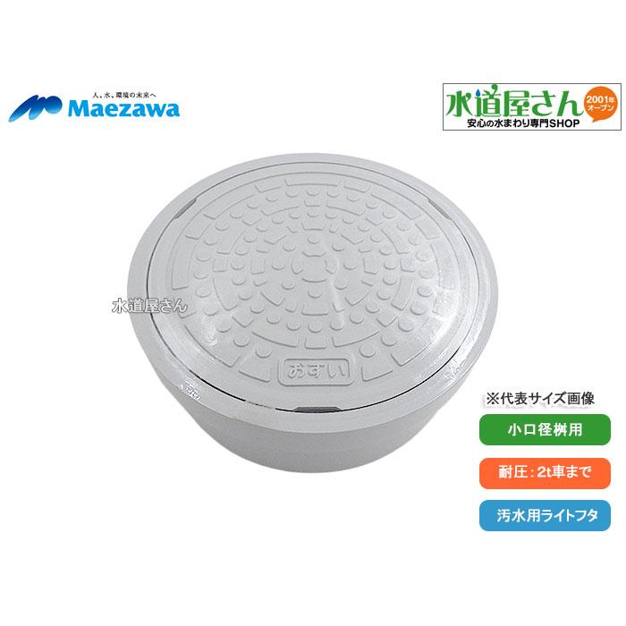 前澤化成工業 マエザワ,c-AIライト-200おすい,小口径桝用フタ,標準