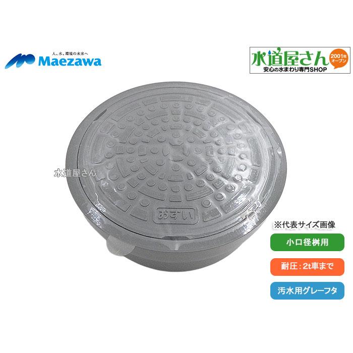 前澤化成工業 マエザワ,c-AIグレー65おすい,小口径桝用フタ,標準グレー
