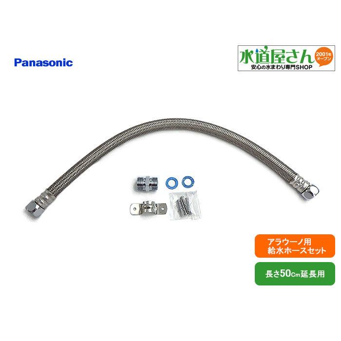 2種類のホース付き 専用品 Panasonic パナソニック,Panasonic,CH100R02,アラウーノ延長給水