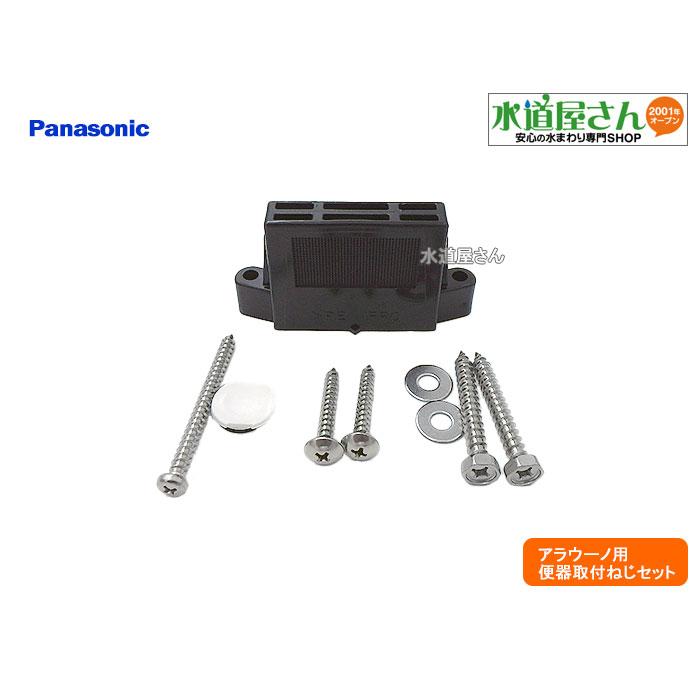 パナソニック,Panasonic,CH13015002NEZ,便器取付ねじセット パナソニック,Panasonic,CH13015002NEZ,便器取付ねじセット