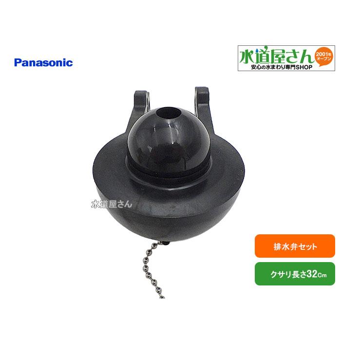 パナソニック,Panasonic,CH4110W06KA,洗浄弁セット,タンク用排水弁