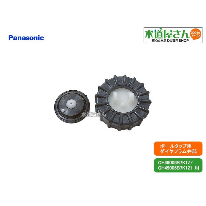 パナソニック,Panasonic,CH49029BZZ,フタカバーセット,ボールタップ用ダイヤフラム弁部(ボールタップCH49006B7K1Z用)CH49029BZ後継品 パナソニック,Panasonic,CH49029BZZ,フタカバーセット,ボールタップ用ダイヤフラム弁部(ボールタップCH49006B7K1Z用)CH49029BZ後継品