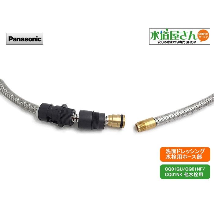 パナソニック,Panasonic,CQ01GU10Z,洗髪洗面水栓用ホース単品 パナソニック,Panasonic,CQ01GU10Z,洗髪洗面水栓用ホース単品