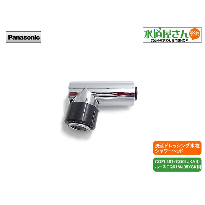 パナソニック,Panasonic,CQ01JKA01K,洗髪洗面水栓用吐水口 パナソニック,Panasonic,CQ01JKA01K,洗髪洗面水栓用吐水口