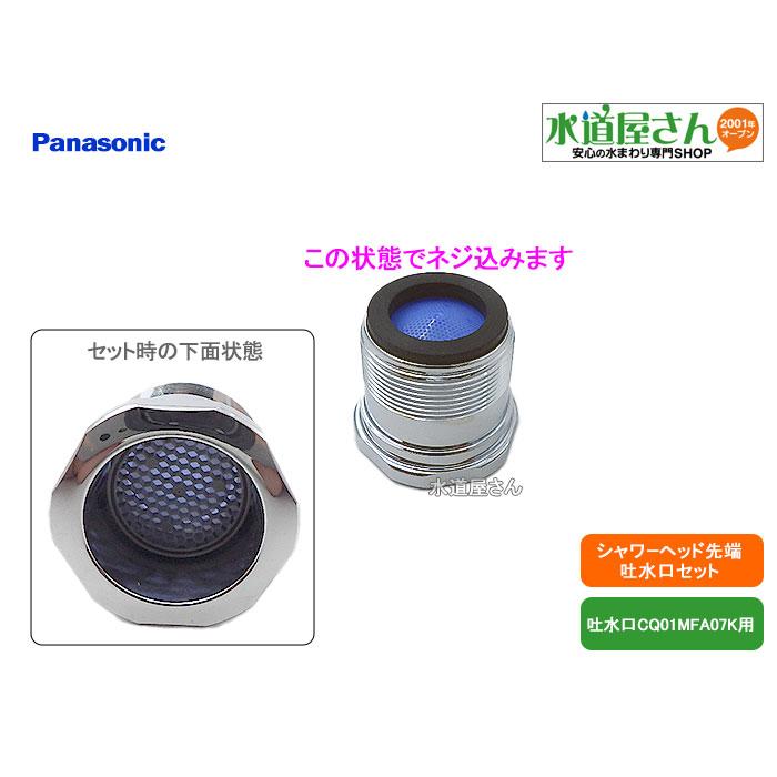 パナソニック,Panasonic,CQ01MFA08,吐水口セット,泡沫金具(吐 パナソニック,Panasonic,CQ01MFA08,吐水口セット,泡沫金具(吐