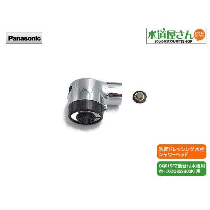 パナソニック,Panasonic,CQ01SFA01Z,洗髪洗面水栓用シャワー パナソニック,Panasonic,CQ01SFA01Z,洗髪洗面水栓用シャワー