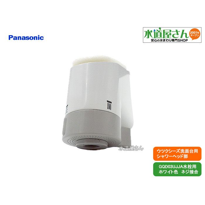 パナソニック,Panasonic,CQ03JJA05,シャワーヘッド,ウツクシーズ洗面台