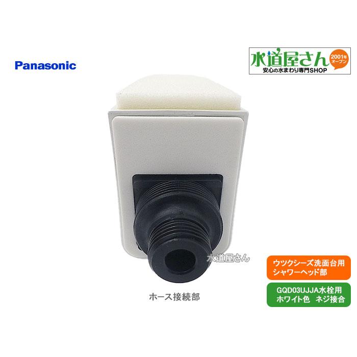 パナソニック,Panasonic,CQ03JJA05,シャワーヘッド,ウツクシーズ洗面台