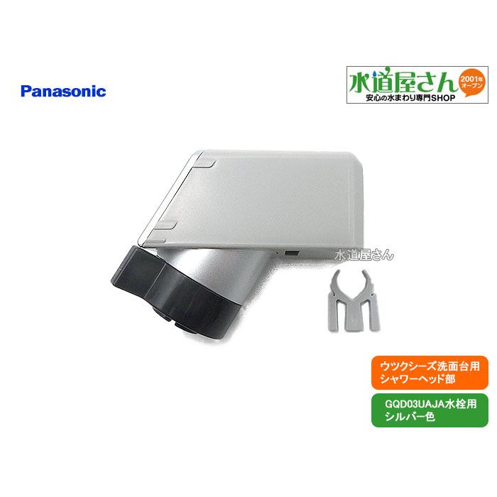 パナソニック,Panasonic,CQ03UAJ08,シャワーヘッド,ウツクシーズ パナソニック,Panasonic,CQ03UAJ08,シャワーヘッド,ウツクシーズ