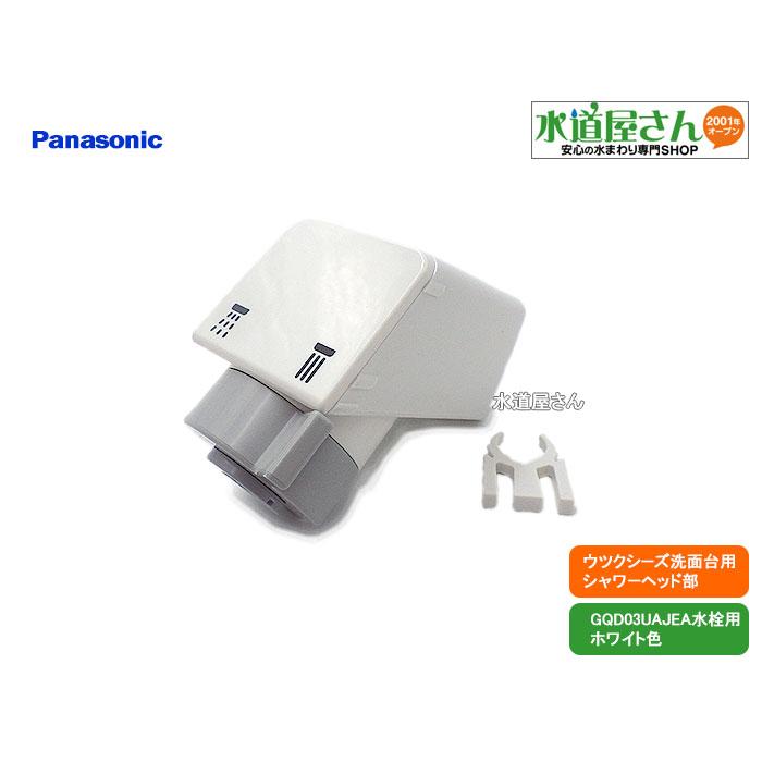 パナソニック,Panasonic,CQ03UAJ08EX,シャワーヘッド,ウツクシーズ洗面台引出しシャワータッチレス/カチット水栓用,逆止弁付き(ホワイト色,GQD03UAJEA用) : 水道屋さん - 通販 - Yahoo!ショッピング パナソニック,Panasonic,CQ03UAJ08EX,シャワーヘッド,ウツクシーズ洗面台引出しシャワータッチレス/カチット水栓用,逆止弁付き(ホワイト色,GQD03UAJEA用) : 水道屋さん - 通販 - Yahoo!ショッピング