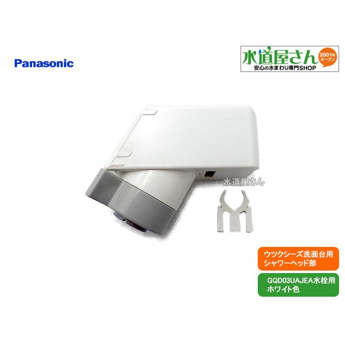 パナソニック,Panasonic,CQ03UAJ08EX,シャワーヘッド,ウツクシーズ洗面