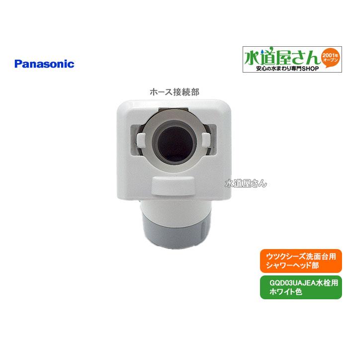 パナソニック,Panasonic,CQ03UAJ08EX,シャワーヘッド,ウツクシーズ洗面