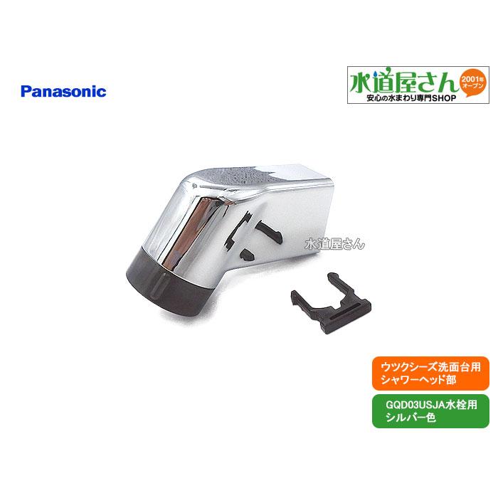 パナソニック,Panasonic,CQ03USJ01,シャワーヘッド,ウツクシーズ洗面台