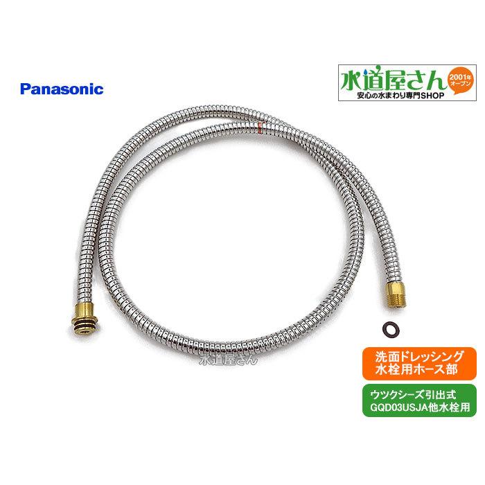 パナソニック,Panasonic,CQ03USJ04SK1,洗髪洗面水栓用ホース単品