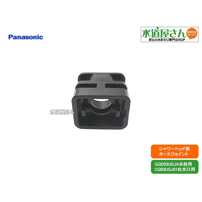パナソニック,Panasonic,CQ03USJ16,ホースジョイント,ウツクシーズ洗面