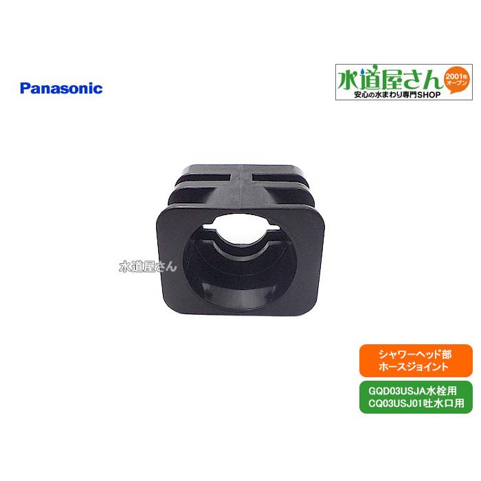 パナソニック,Panasonic,CQ03USJ16,ホースジョイント,ウツクシーズ洗面