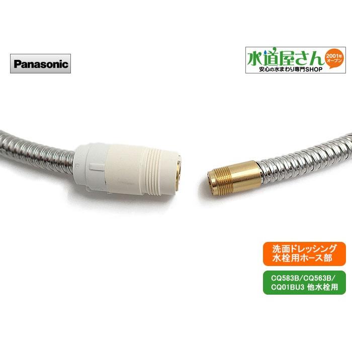 パナソニック,Panasonic,CQ563B12K1,洗髪洗面水栓用ホース単品(CQ583B