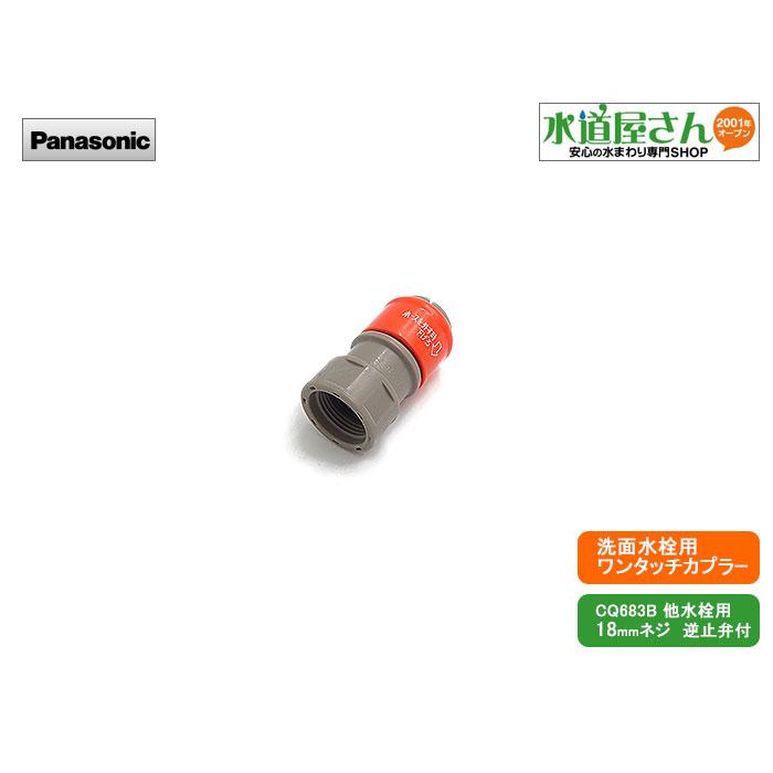 Panasonic,CQ683B07Z,ワンタッチジョイント,ホース接続カプラー Panasonic,CQ683B07Z,ワンタッチジョイント,ホース接続カプラー