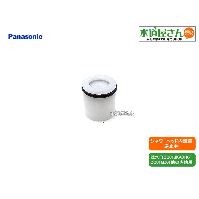 Panasonic（パナソニック） パナソニック,Panasonic,CQ783B11X,逆止弁