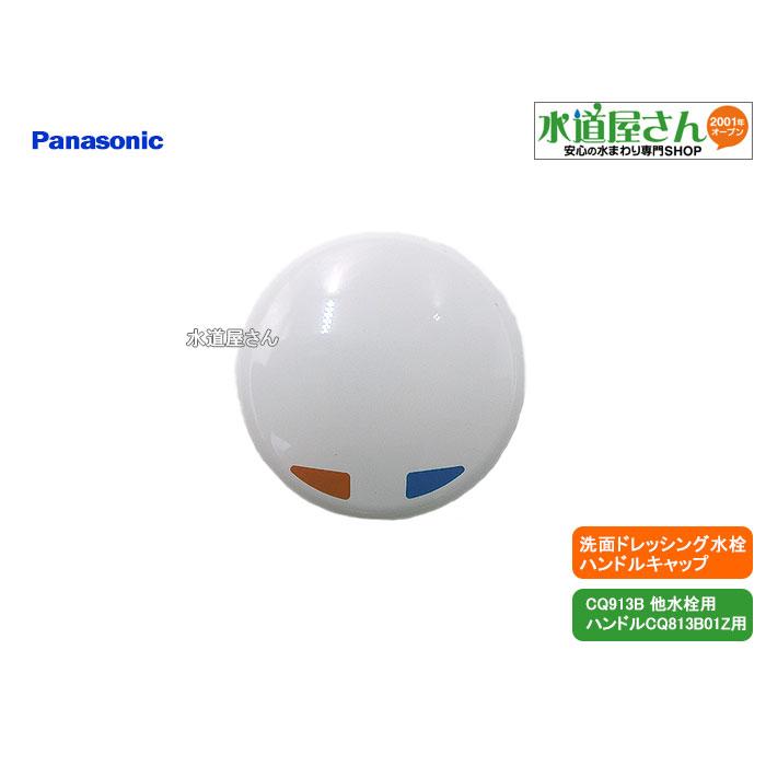 ネコポス対応,パナソニック,Panasonic,CQ813B02Z,ハンドルキャップ