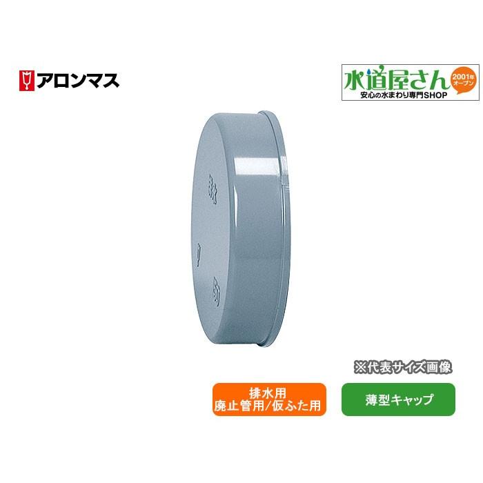 アロン,排水用薄型キャップ,硬質塩化ビニール排水継手(呼び125mm,廃止