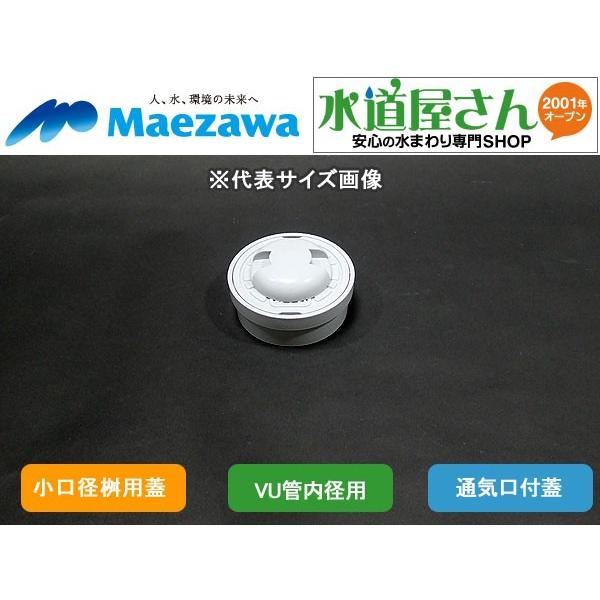 マエザワ,小口径桝用フタ,通気口付ライト蓋(二重トラップ対策エア