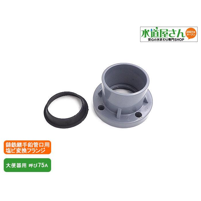 鋳鉄継手鉛管接続口用塩ビ管変換フランジ 呼び75a塩ビ管接続用フランジ 大便器配管用 鉛管接続用異径管メカニカル形1種管用 Kgvf2c18d6 Www Treampran Ac Th