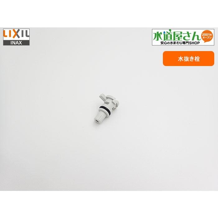 ネコポス対応,LIXIL,INAX,E43-135,水抜き栓,シャワートイレ用(パッソ