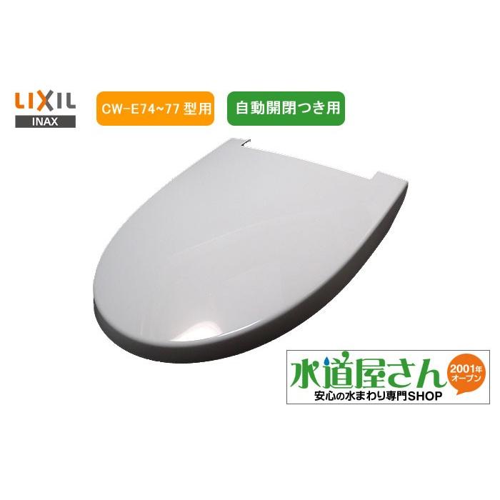 LIXIL（リクシル） LIXIL,INAX,E77-142L,便フタのみ,シャワートイレ用 
