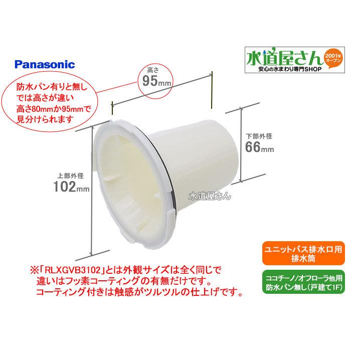 パナソニック,Panasonic,GK9GVA3187,排水筒,フッ素系特殊 パナソニック,Panasonic,GK9GVA3187,排水筒,フッ素系特殊