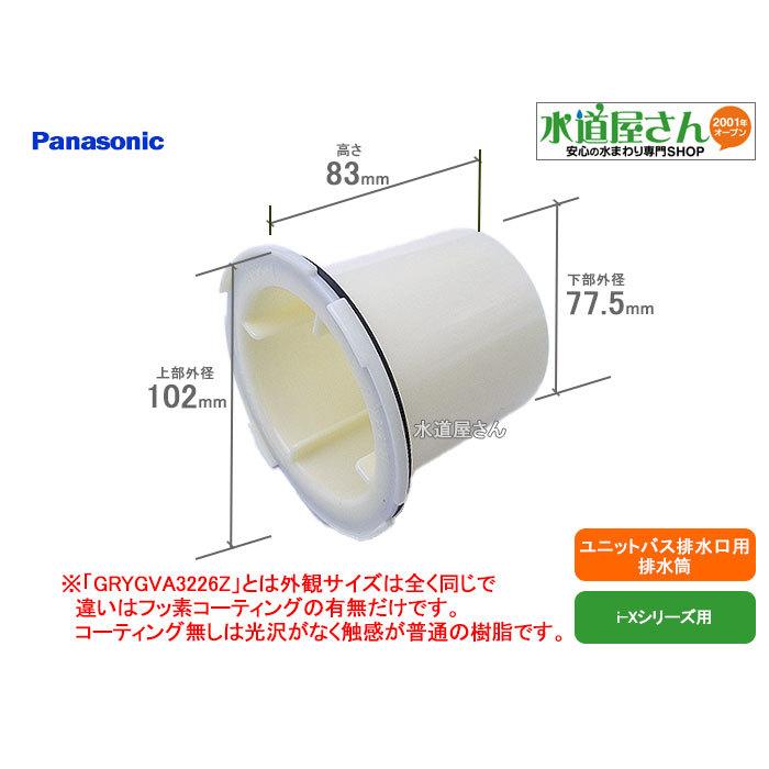 パナソニック,Panasonic,GRXGVA3223,排水筒,浴室排水トラップ部品