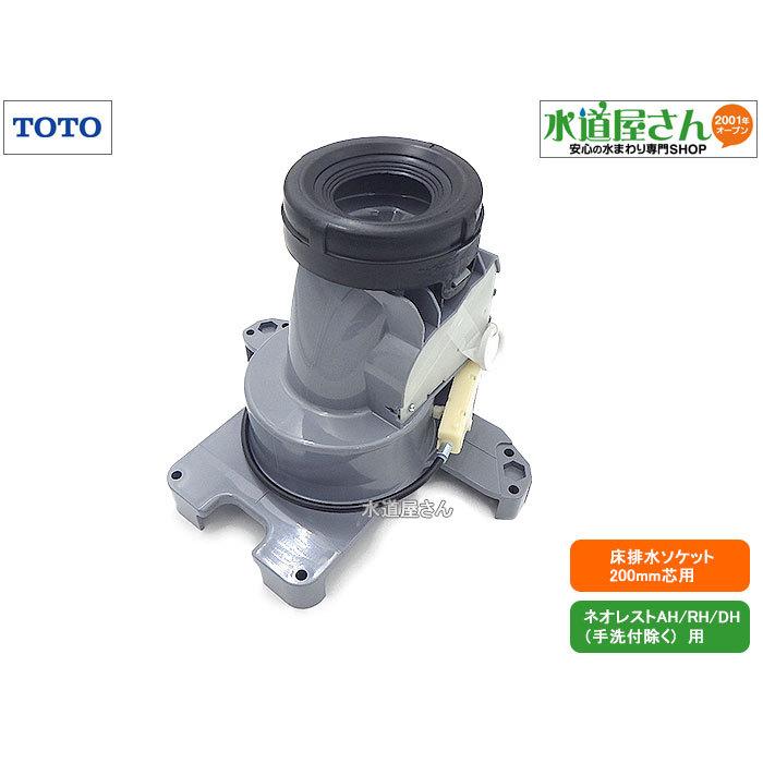 TOTO,HH02075R,床排水ソケット,床排水便器200mm芯用(ネオレスト TOTO,HH02075R,床排水ソケット,床排水便器200mm芯用(ネオレスト