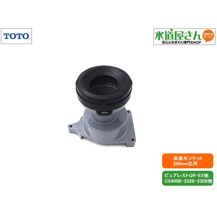 TOTO,HH02079,床排水ソケット,床排水便器200mm芯用(ピュアレスト TOTO,HH02079,床排水ソケット,床排水便器200mm芯用(ピュアレスト