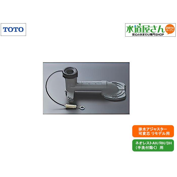 TOTO,HH02092R,床排水アジャスター,リモデル用(ネオレストAH/RH TOTO,HH02092R,床排水アジャスター,リモデル用(ネオレストAH/RH