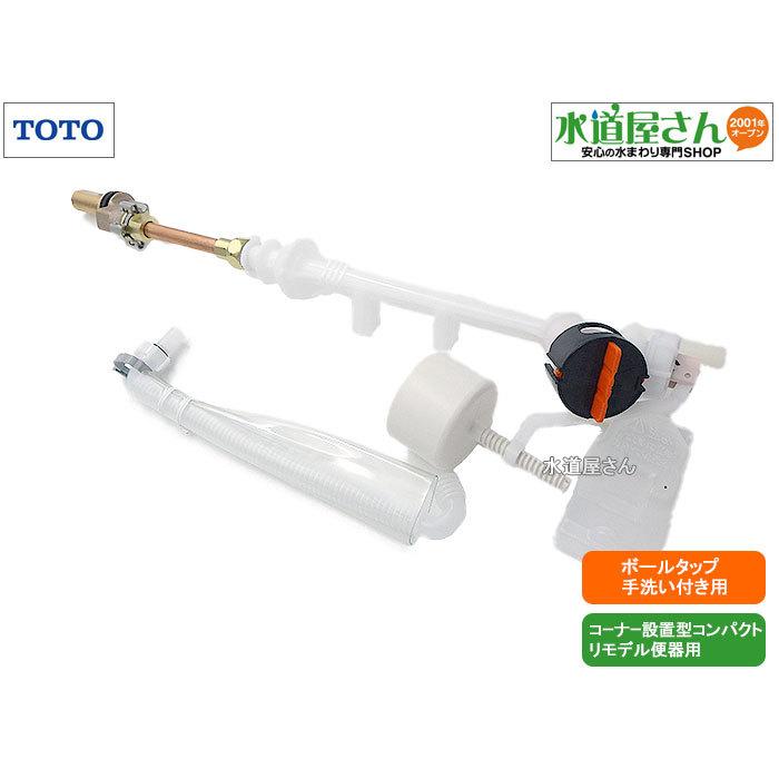 TOTO,HH06008Z,立形ボールタップ,ホース接続式大便器用(コンパクトリモデルコーナー設置便器用,SS511BABFS/SS511BABFE用,手洗い付用)