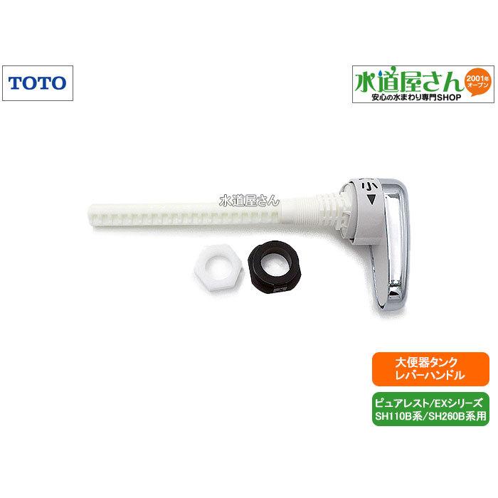 TOTO,HH07020,レバーハンドル部,ロータンク式大便器用ハンドル