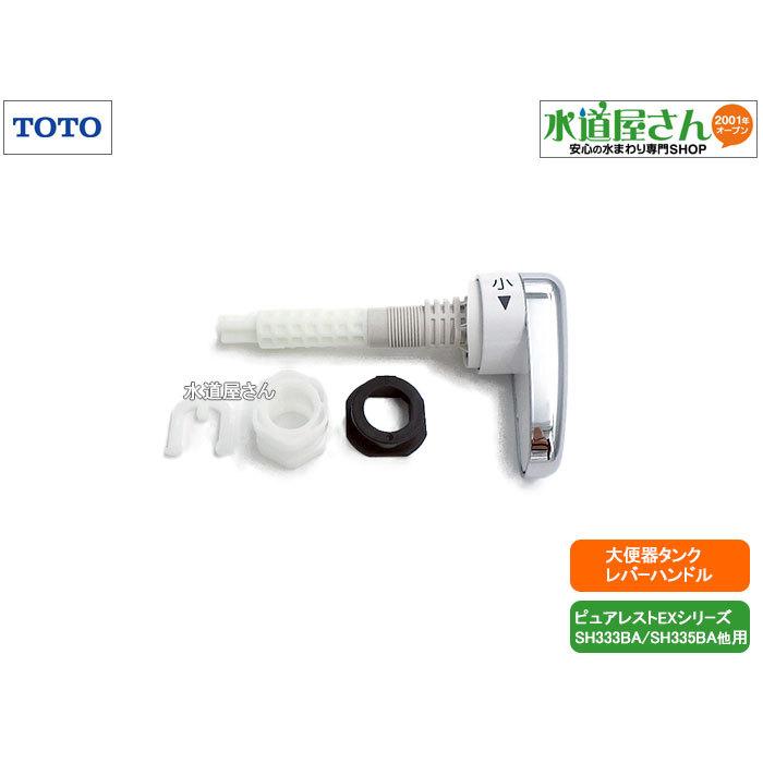 TOTO,HH07134S ,レバーハンドル部,ロータンク式大便器用ハンドル TOTO,HH07134S ,レバーハンドル部,ロータンク式大便器用ハンドル