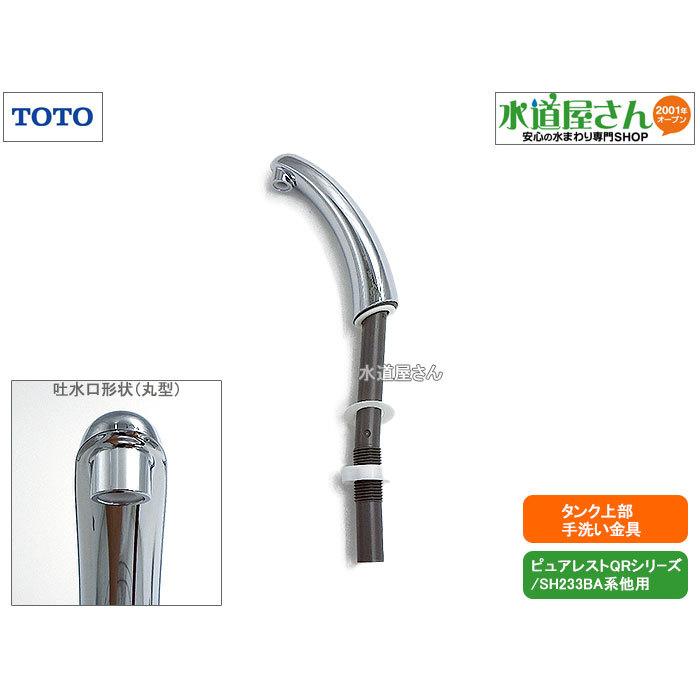 TOTO,HH07138S,手洗金具,大便器ロータンク用手洗い管(ピュアレストQR