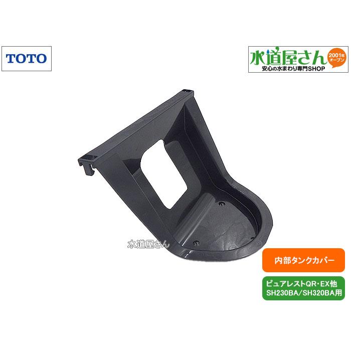 TOTO TOTO,HH09037,ふさぎカバー,ロータンク内右上カバー,ハンドル側