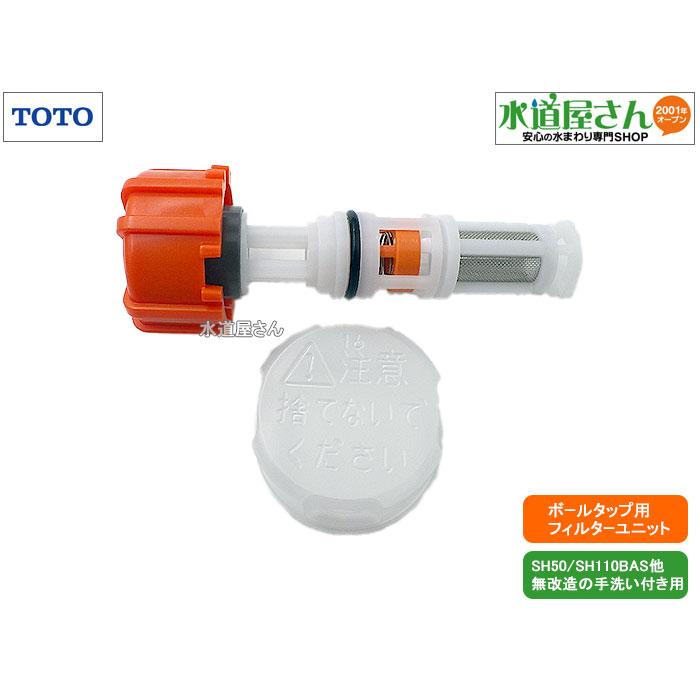 haru出品 TOTO,HH11034N,フィルターユニット,立形ボールタップ用ストレーナ(無