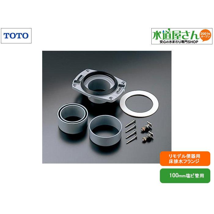 TOTO,HP430-1,床排水フランジ,リモデル便器用排水フランジ,床フランジ