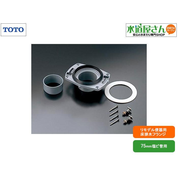 TOTO,HP430-7,床排水フランジ,リモデル便器用排水フランジ,床フランジ